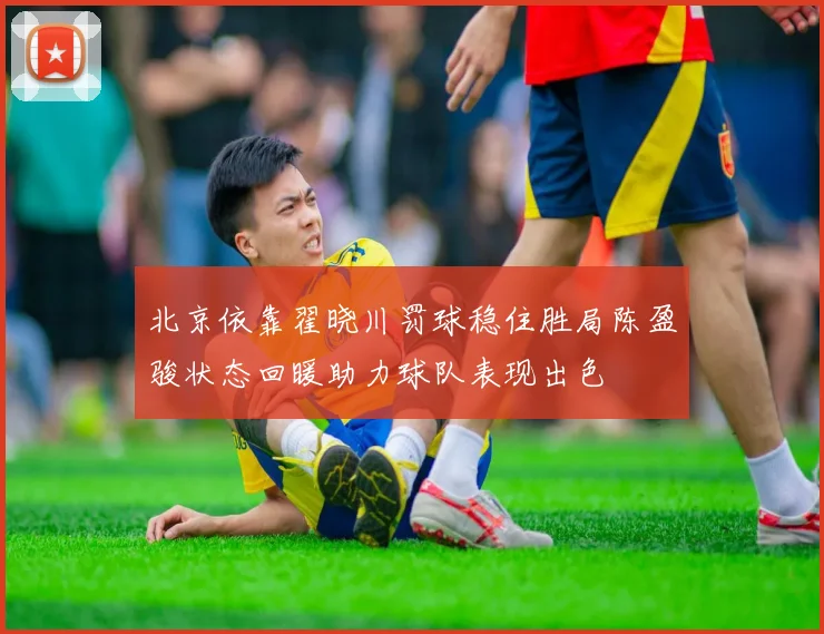 北京依靠翟晓川罚球稳住胜局陈盈骏状态回暖助力球队表现出色