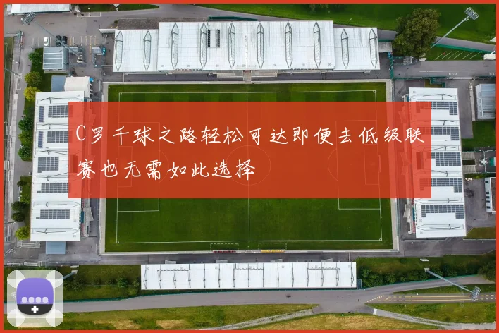 C罗千球之路轻松可达即便去低级联赛也无需如此选择