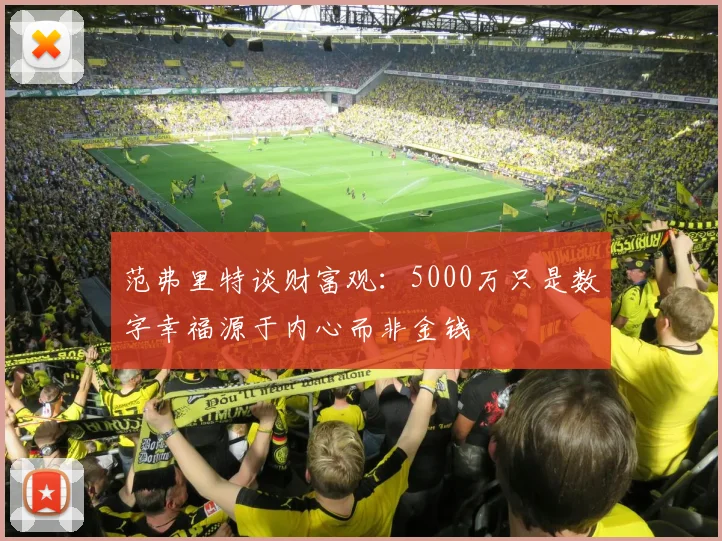 范弗里特谈财富观：5000万只是数字幸福源于内心而非金钱
