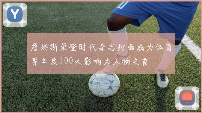 詹姆斯荣登时代杂志封面成为体育界年度100大影响力人物之首