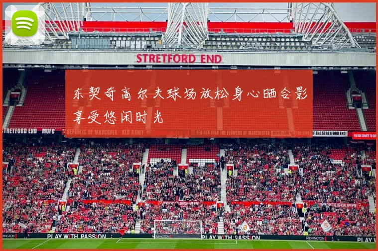 东契奇高尔夫球场放松身心晒合影享受悠闲时光