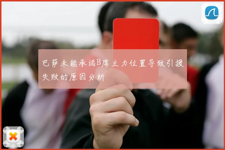 巴萨未能承诺B席主力位置导致引援失败的原因分析